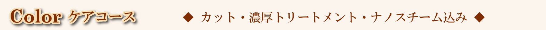 HPメニューバーColorケアタイトル